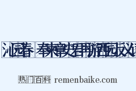 沁园春·奉柬章史君再游西园反义词是什么意思的图片